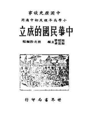 cover image of 中华民国的成立